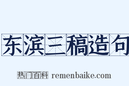 东滨三稿造句是什么意思的图片